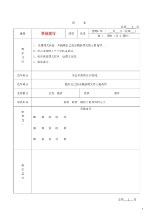 五年级语文下册 草地夜行 3教案 北京版