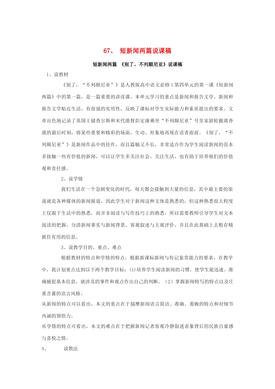 2014届高考语文《短新闻两篇》说课稿复习（教师专用）新人教版必修1_第1页