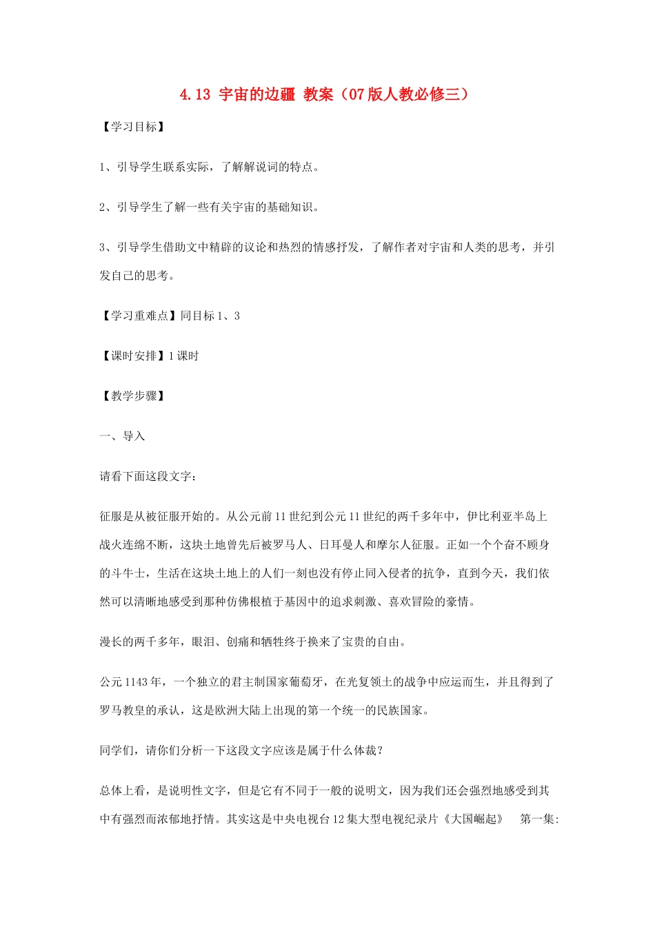 2012高中语文 4.13宇宙的边疆教案 07鲁人版必修3_第1页