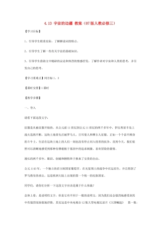 2012高中语文 4.13宇宙的边疆教案 07鲁人版必修3