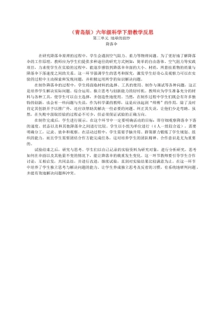 六年级科学下册 降落伞1教学反思 青岛版