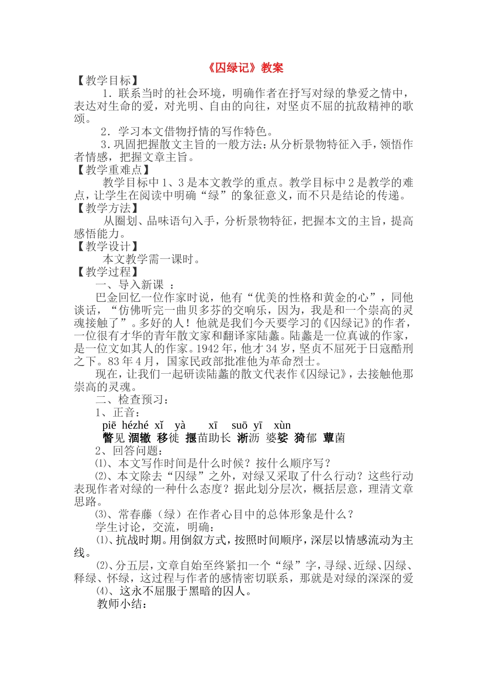 2010高中语文《囚绿记》教案人教新课标必修2_第1页