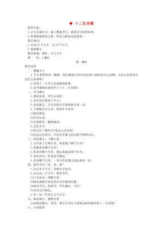 二年级语文上册 第一单元 识字一 2十二生肖歌（第1课时）教案 西师大版-西师大版小学二年级上册语文教案