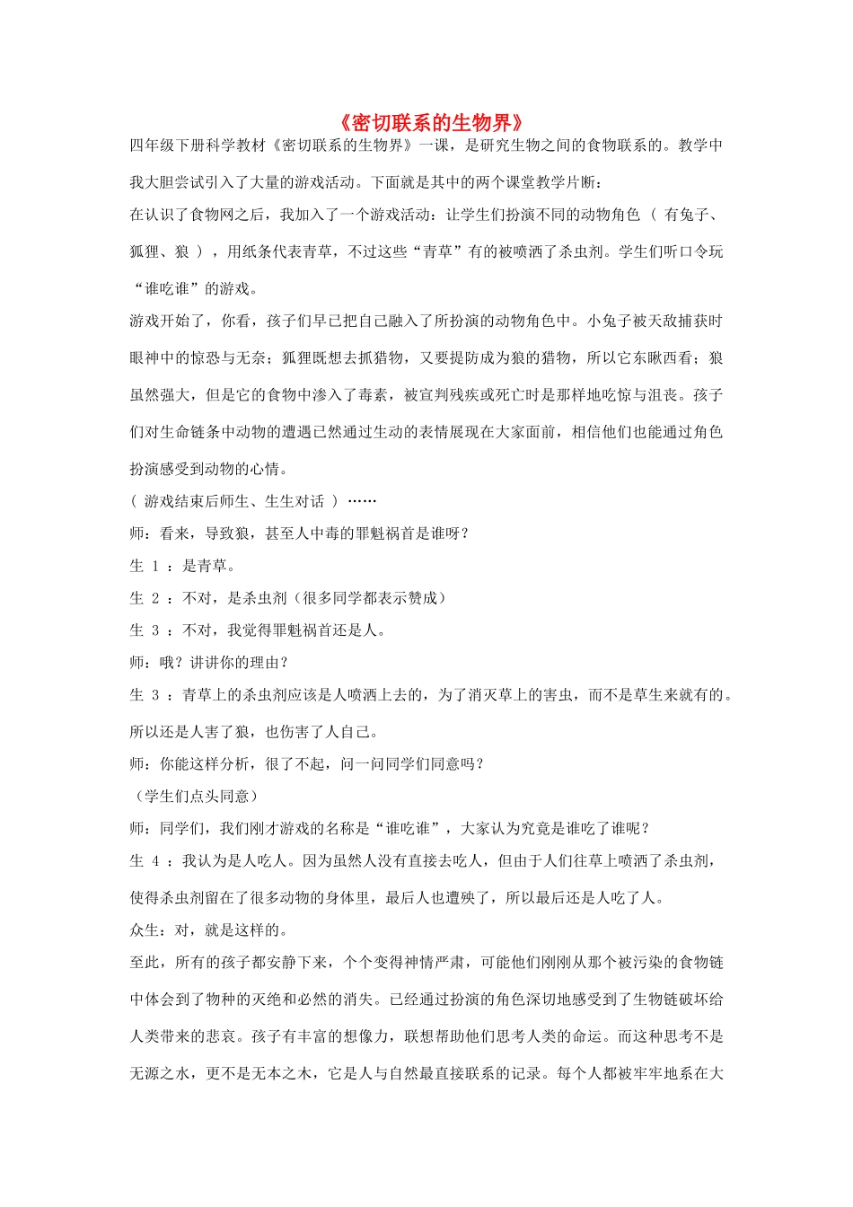 六年级科学上册 第5单元 23 密切联系的生物界教学反思 青岛版_第1页