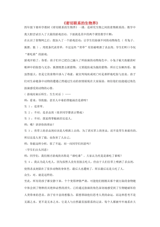 六年级科学上册 第5单元 23 密切联系的生物界教学反思 青岛版