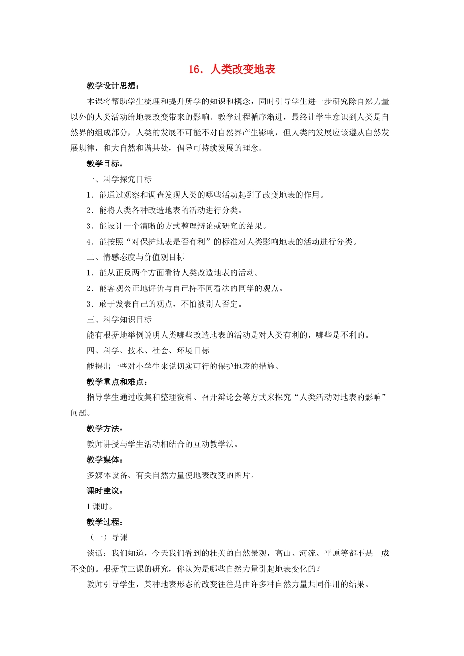 五年级科学下册 第四单元 地表缓慢变化 16 人类改变地表教案 冀教版-冀教版小学五年级下册自然科学教案_第1页