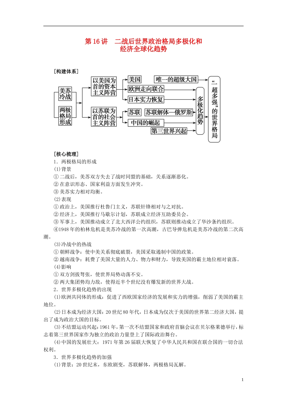 2013年高考历史二轮专题复习讲义 第16讲 二战后世界政治格局多极化_第1页