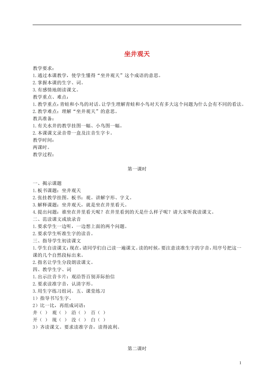 二年级语文下册 坐井观天2教案 浙教版_第1页
