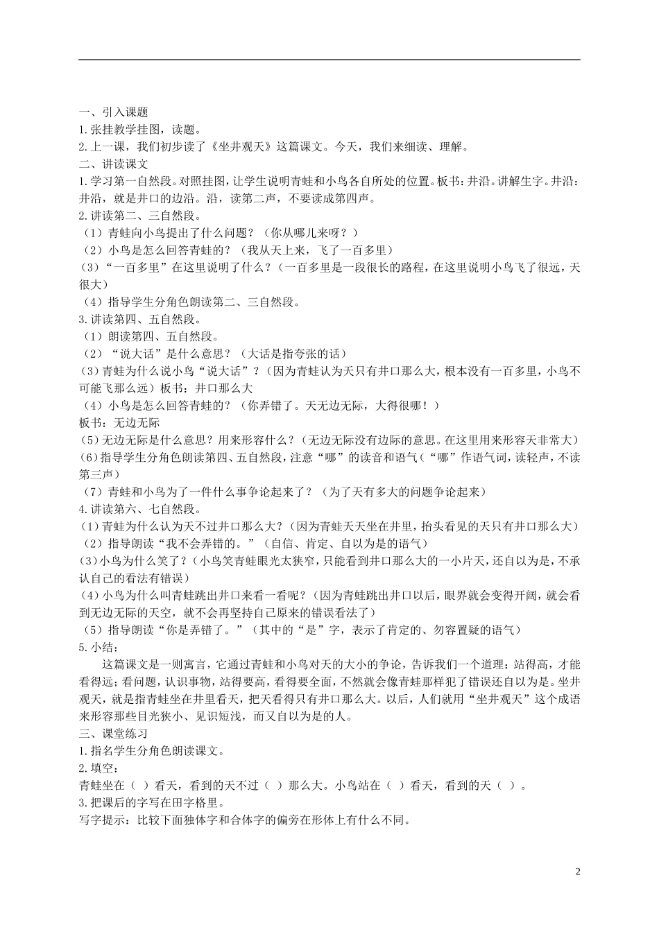 二年级语文下册 坐井观天2教案 浙教版_第2页