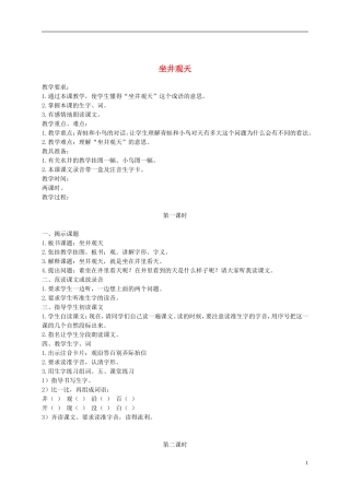 二年级语文下册 坐井观天2教案 浙教版