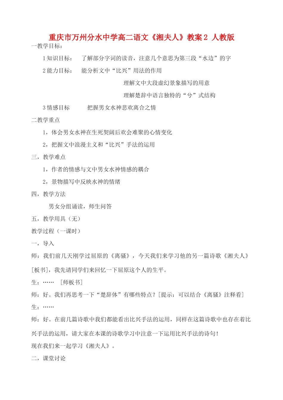 重庆市万州分水中学高二语文《湘夫人》教案2 人教版_第1页