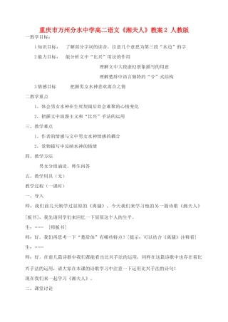 重庆市万州分水中学高二语文《湘夫人》教案2 人教版