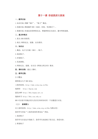 二年级信息技术上册 第十一课 你说我讲大家谈教案 泰山版