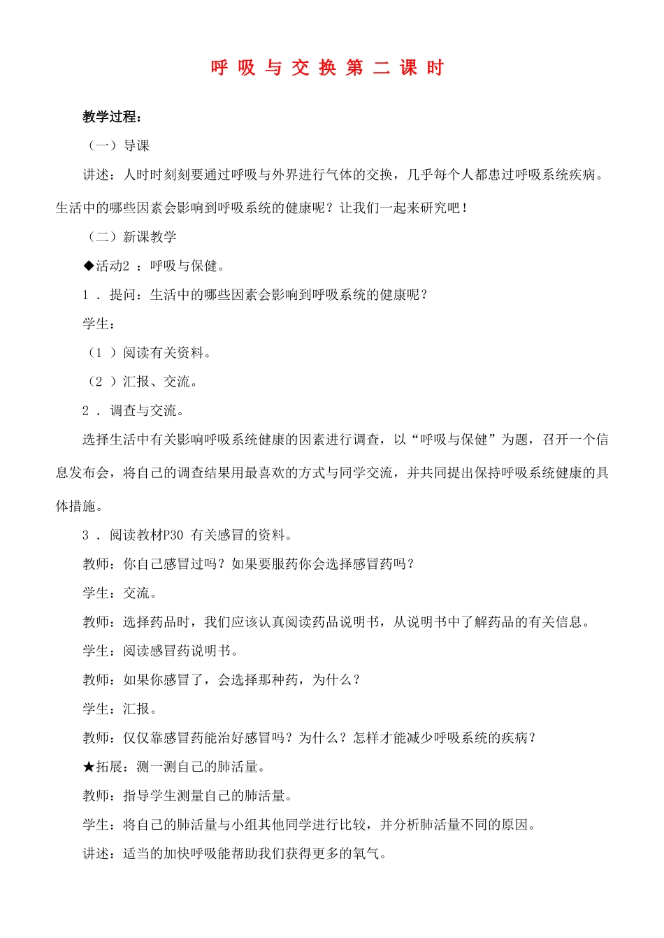 六年级科学下册 呼吸与交换第二课时教案 冀教版_第1页