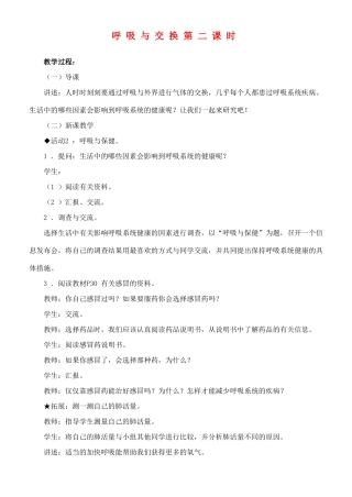 六年级科学下册 呼吸与交换第二课时教案 冀教版