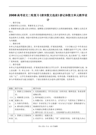 2008高考语文二轮复习《唐宋散文选读》游记体散文单元教学设计