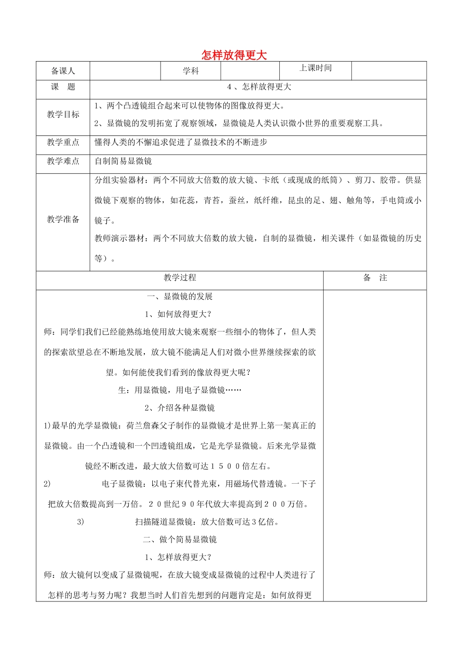 六年级科学下册 第一单元 微小世界 4 怎样放得更大教案 教科版-教科版小学六年级下册自然科学教案_第1页