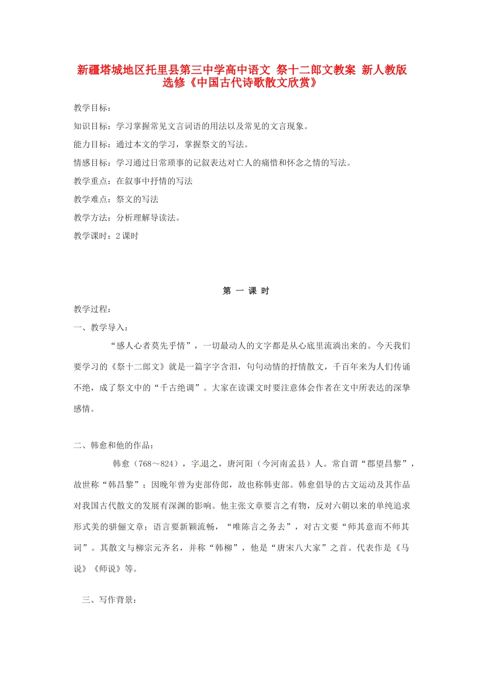 新疆塔城地区托里县第三中学高中语文 祭十二郎文教案 新人教版选修《中国古代诗歌散文欣赏》_第1页
