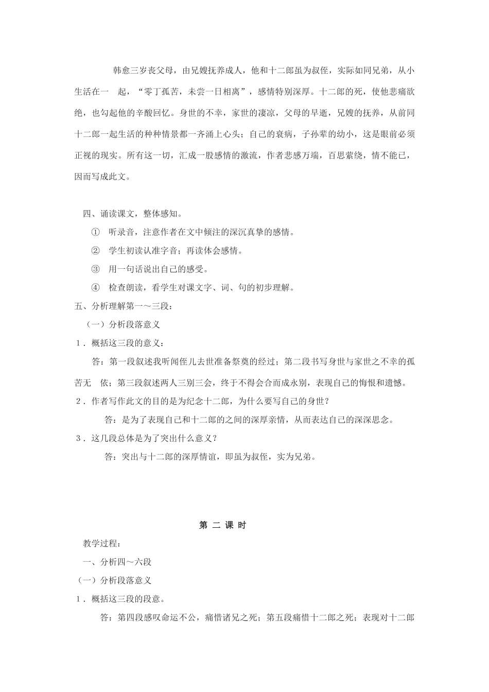 新疆塔城地区托里县第三中学高中语文 祭十二郎文教案 新人教版选修《中国古代诗歌散文欣赏》_第2页