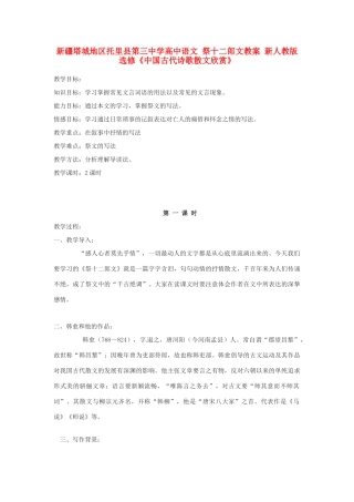 新疆塔城地区托里县第三中学高中语文 祭十二郎文教案 新人教版选修《中国古代诗歌散文欣赏》