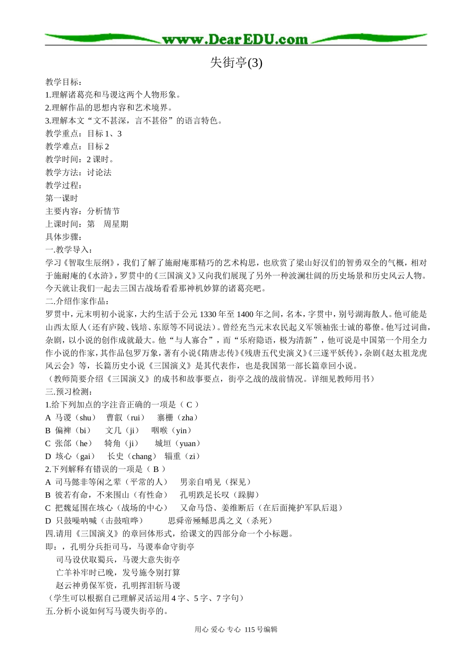 粤教版高中语文必修4失街亭(3)_第1页