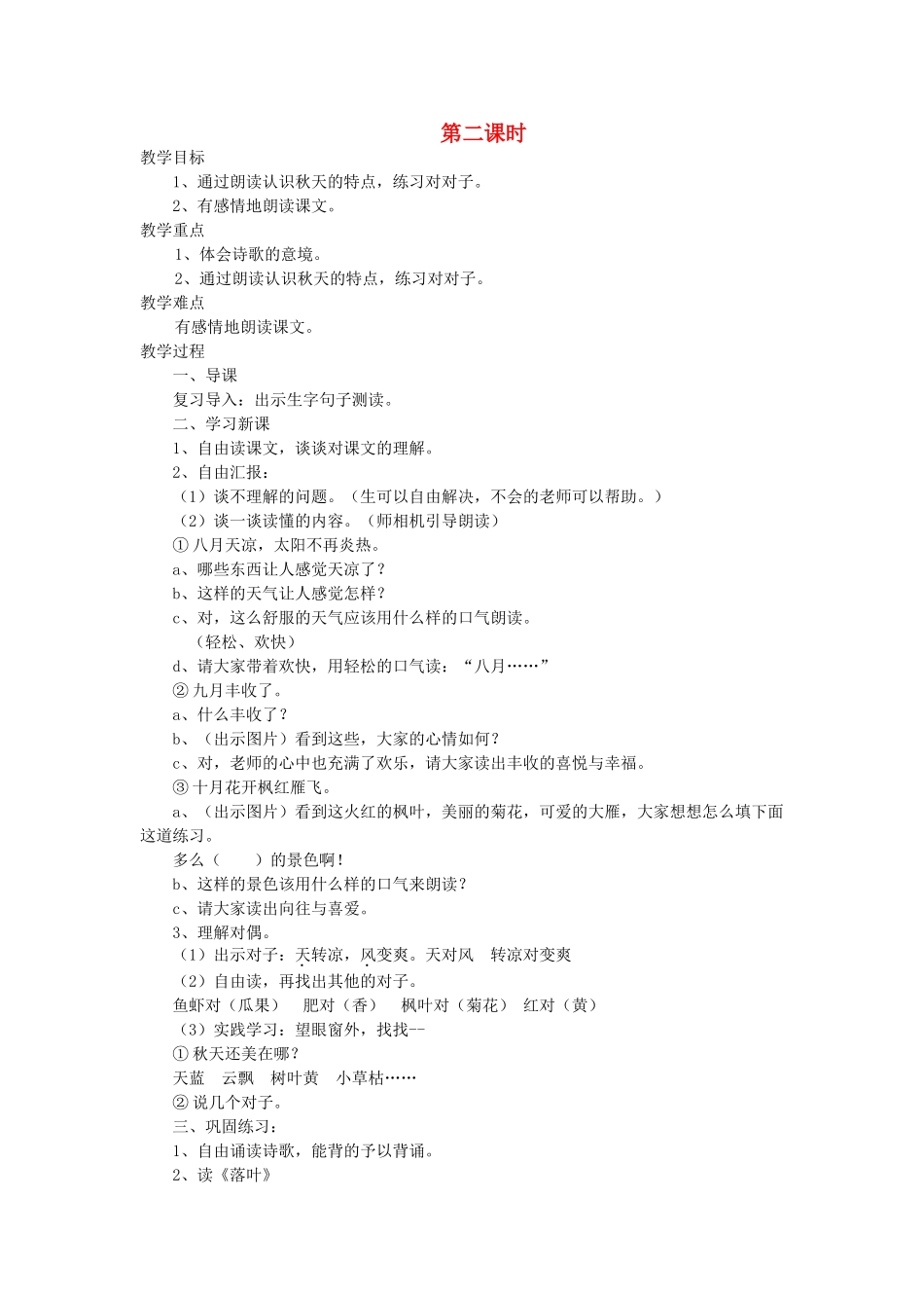 二年级语文上册 1 秋天 秋天到（第2课时）教案 北师大版-北师大版小学二年级上册语文教案_第1页