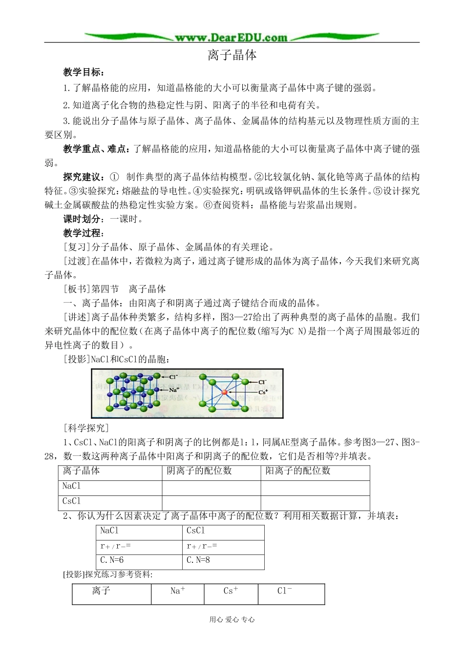 新人教版高中化学选修3离子晶体1_第1页
