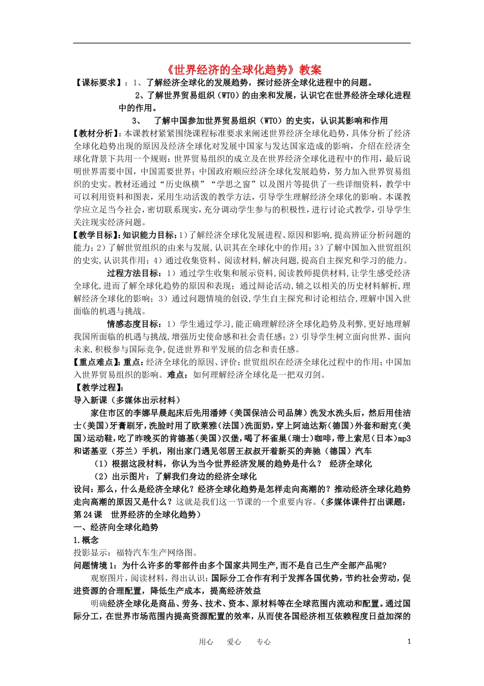 2012高中历史《世界经济的全球化趋势》教案 新人教版必修2_第1页