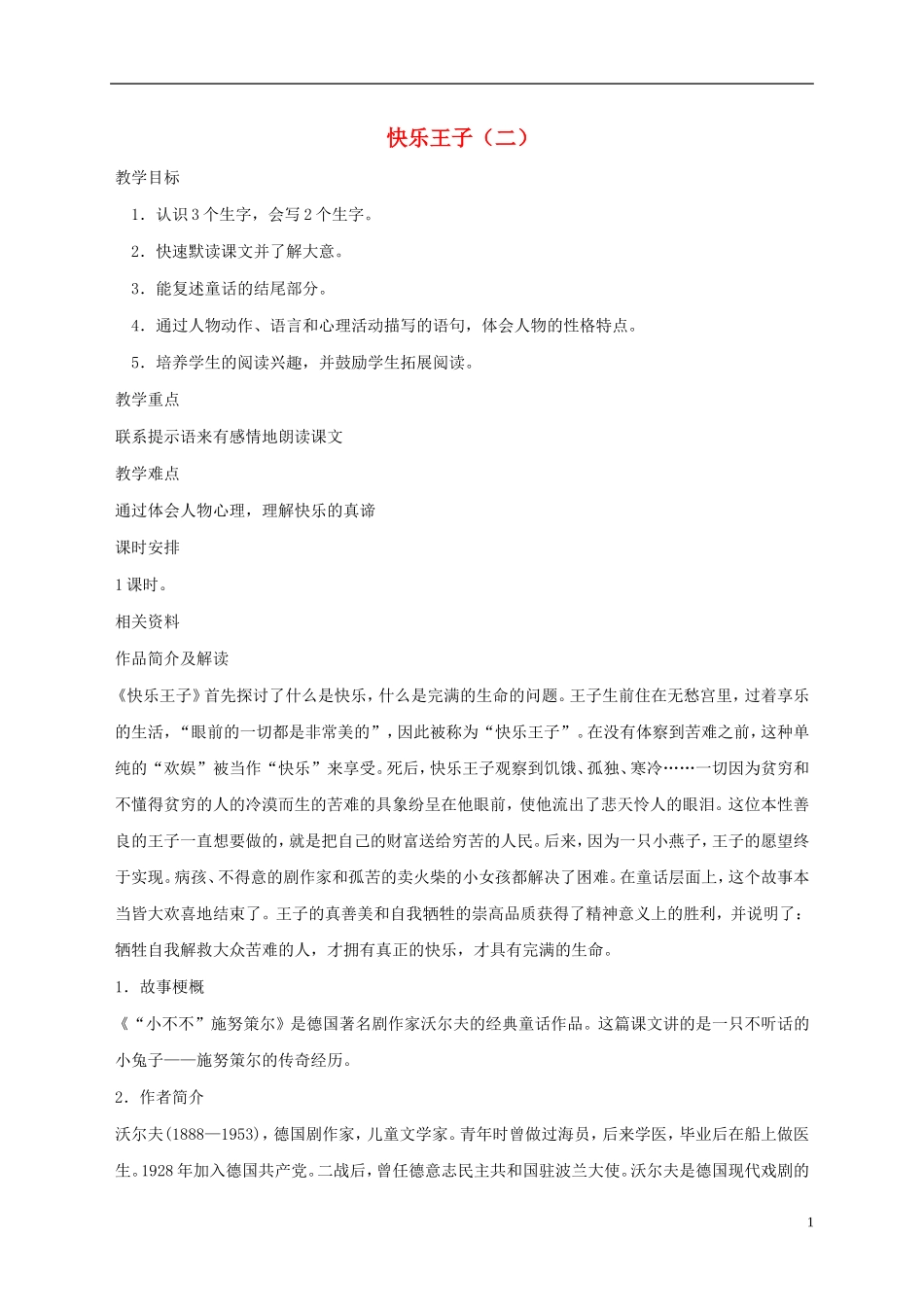 五年级语文下册 快乐王子（二） 3教案 长春版_第1页