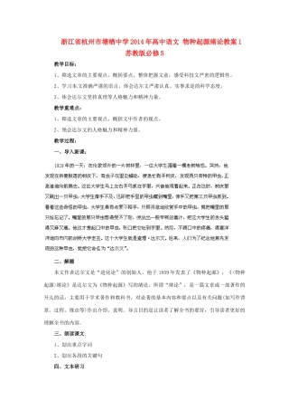 浙江省杭州市塘栖中学2014年高中语文 物种起源绪论教案1 苏教版必修5