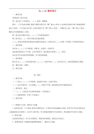 一年级语文上册《a o e》教学设计 人教版