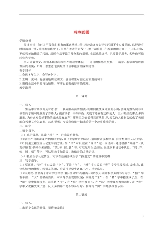 二年级语文下册 玲玲的画2教案 鲁教版