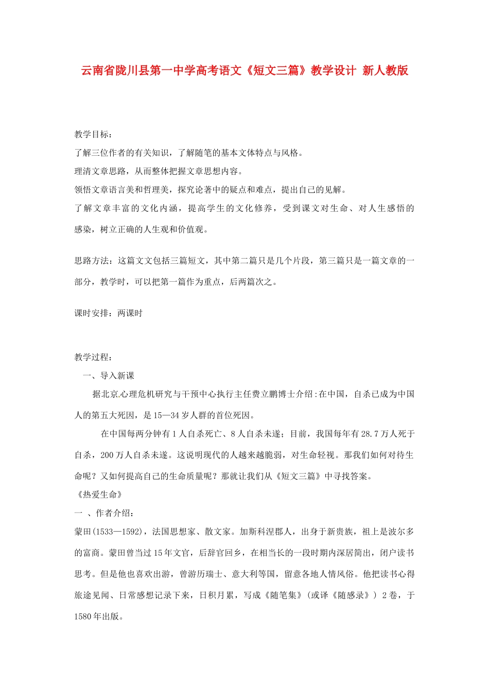 云南省陇川县第一中学高考语文《短文三篇》教学设计 新人教版_第1页