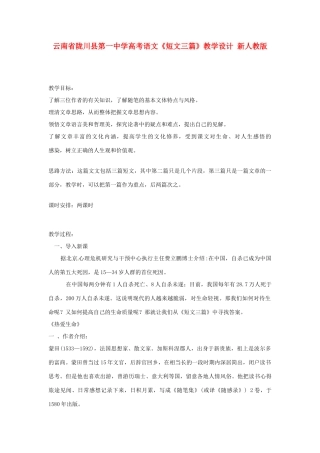 云南省陇川县第一中学高考语文《短文三篇》教学设计 新人教版