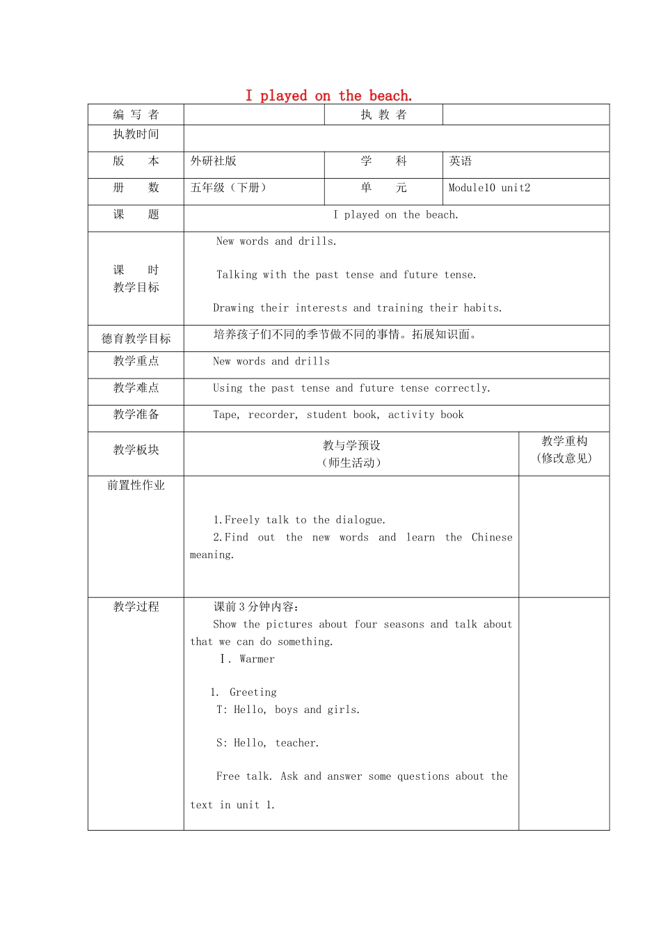 五年级英语下册 Module 10 Unit 2 I played on the beach教案 外研版（一起）-外研版小学五年级下册英语教案_第1页