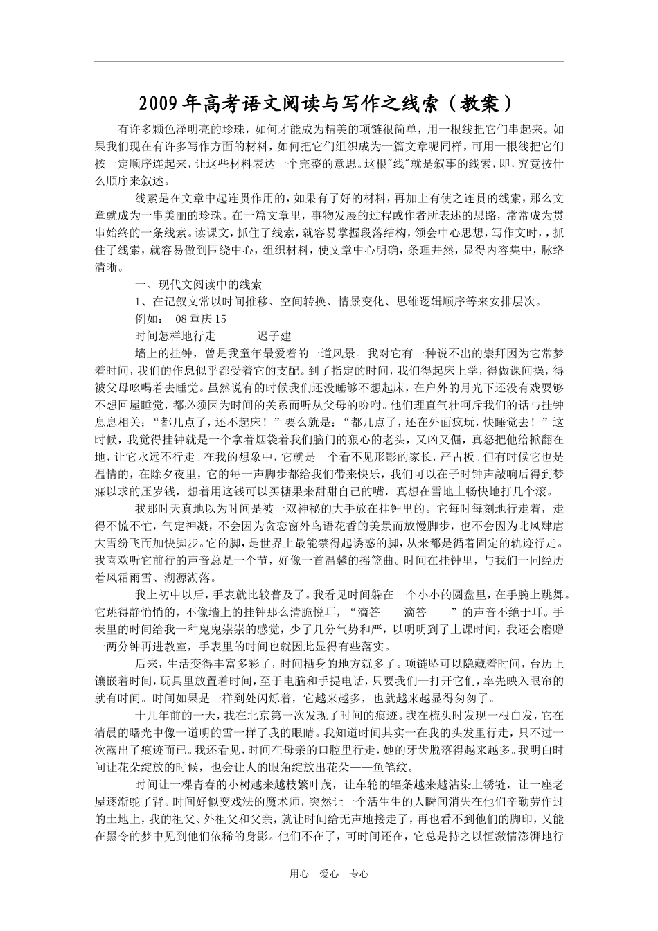 2009年高考语文阅读与写作之线索（教案）_第1页