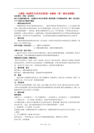 2010年全国高中化学《化学反应原理 电解池》优质课观摩评比暨教学改革研讨会说课稿
