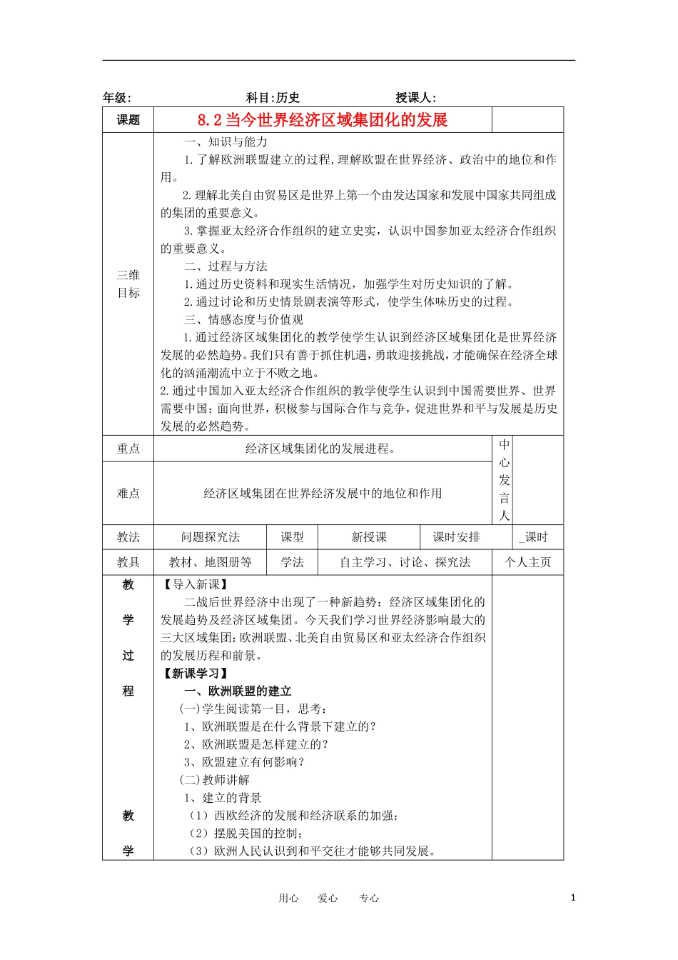 2012高中历史 8.2世界经济的区域集团化2教案 新人教版必修2_第1页