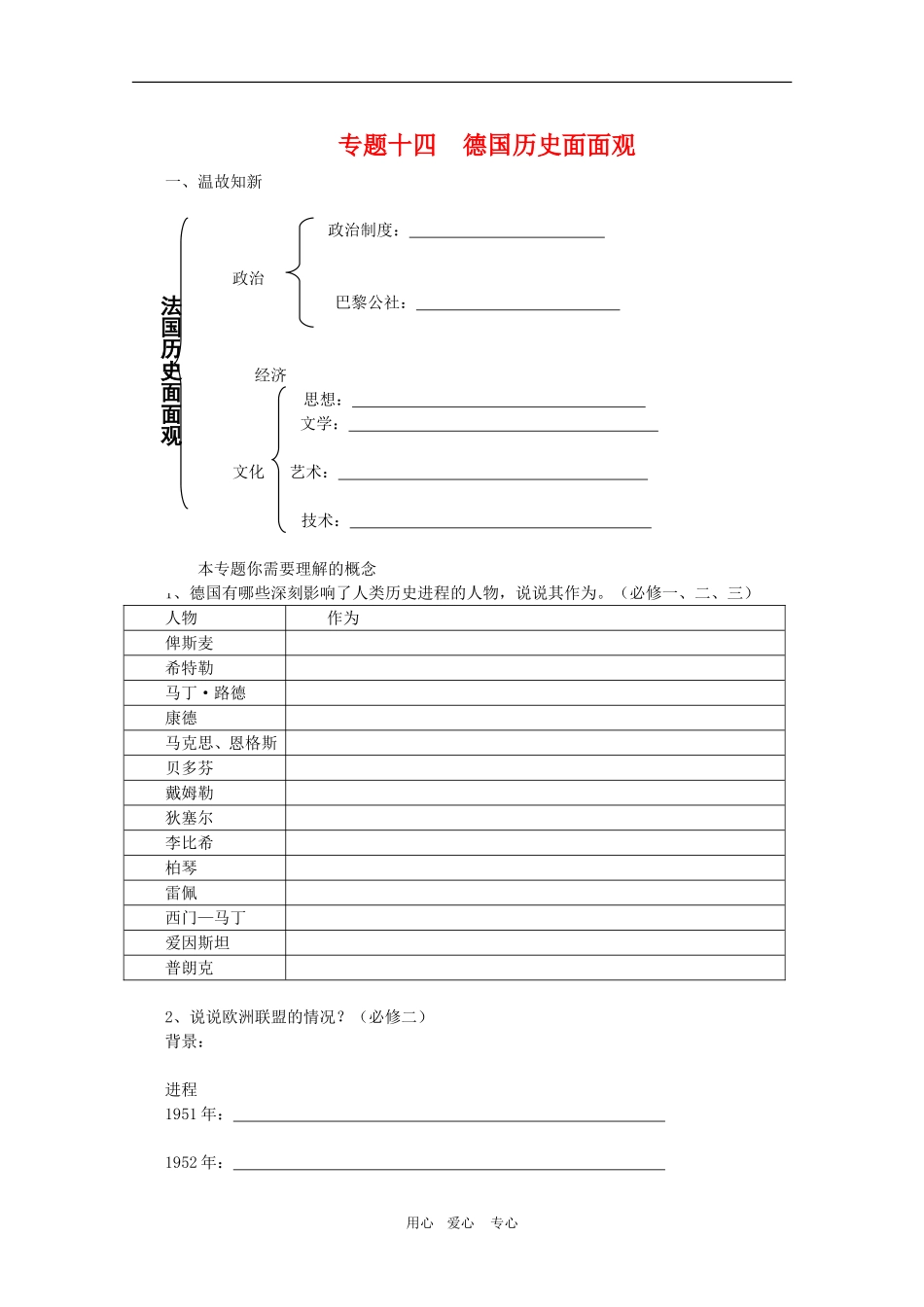 高三历史二轮复习三合一教案：专题十四  德国面面观岳麓版_第1页