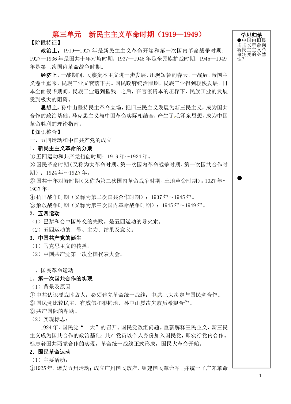 重庆市万州分水中学高三历史总复习 第三单元 新民主主义革命时期教案 新人教版_第1页