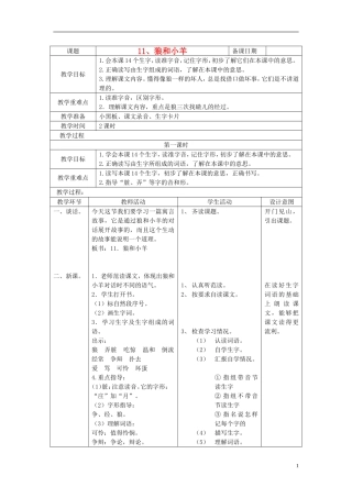二年级语文上册 狼和小羊 4教案 苏教版