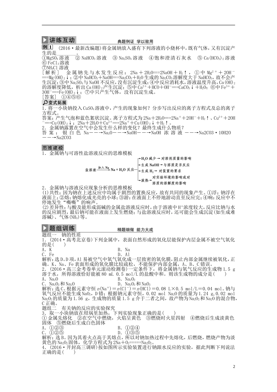 优化方案高考化学大一轮复习 第三章 金属及其重要化合物 第一讲 钠及其重要化合物讲义-人教版高三全册化学教案_第2页