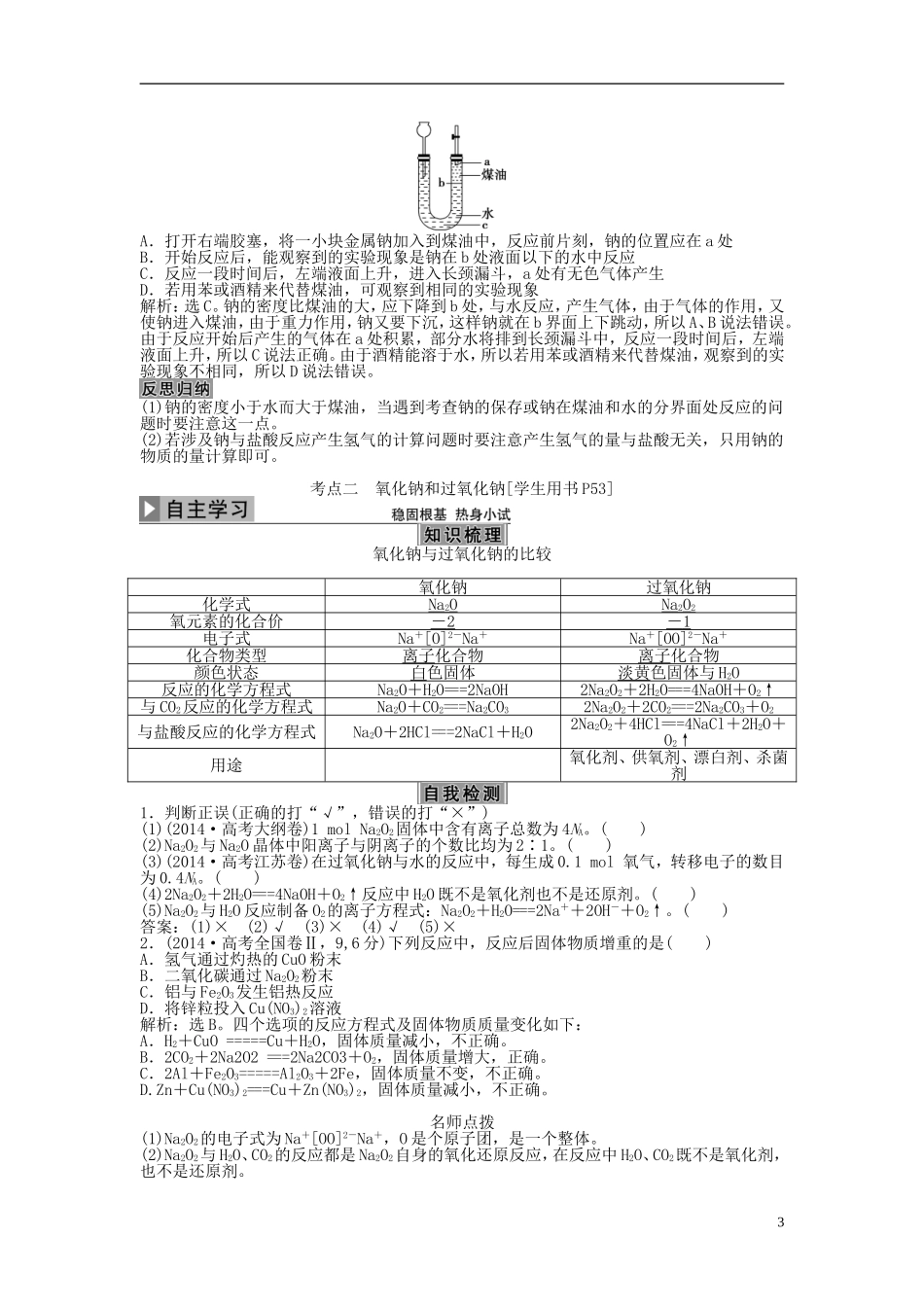 优化方案高考化学大一轮复习 第三章 金属及其重要化合物 第一讲 钠及其重要化合物讲义-人教版高三全册化学教案_第3页