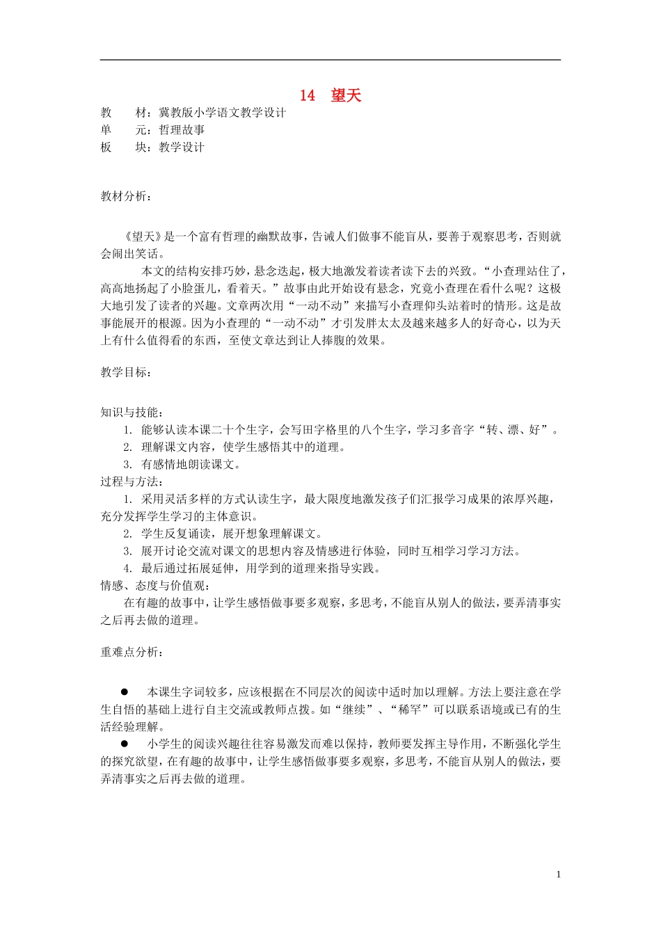 二年级语文上册 14.望天教学设计 冀教版_第1页
