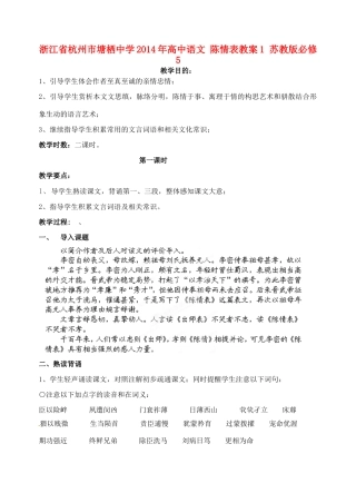 浙江省杭州市塘栖中学2014年高中语文 陈情表教案 苏教版必修5