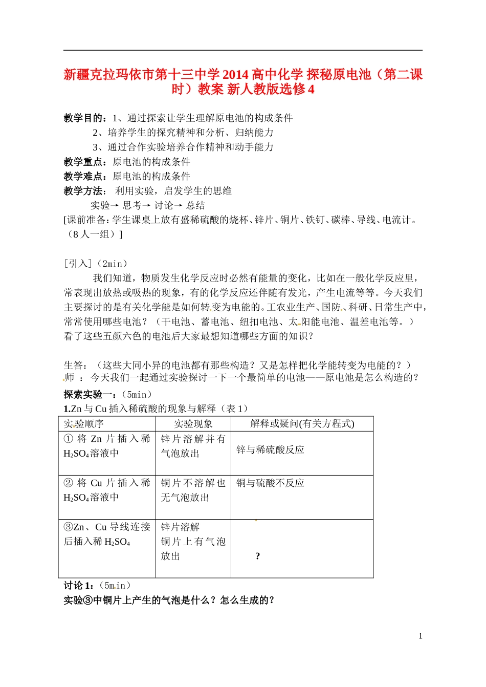 新疆克拉玛依市第十三中学2014高中化学 探秘原电池（第二课时）教案 新人教版选修4_第1页
