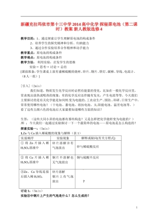 新疆克拉玛依市第十三中学2014高中化学 探秘原电池（第二课时）教案 新人教版选修4