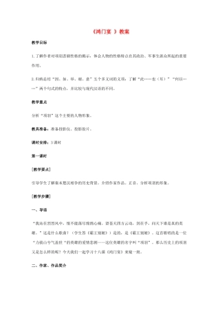 2011年高中语文 4.14《鸿门宴》教案 粤教版必修5