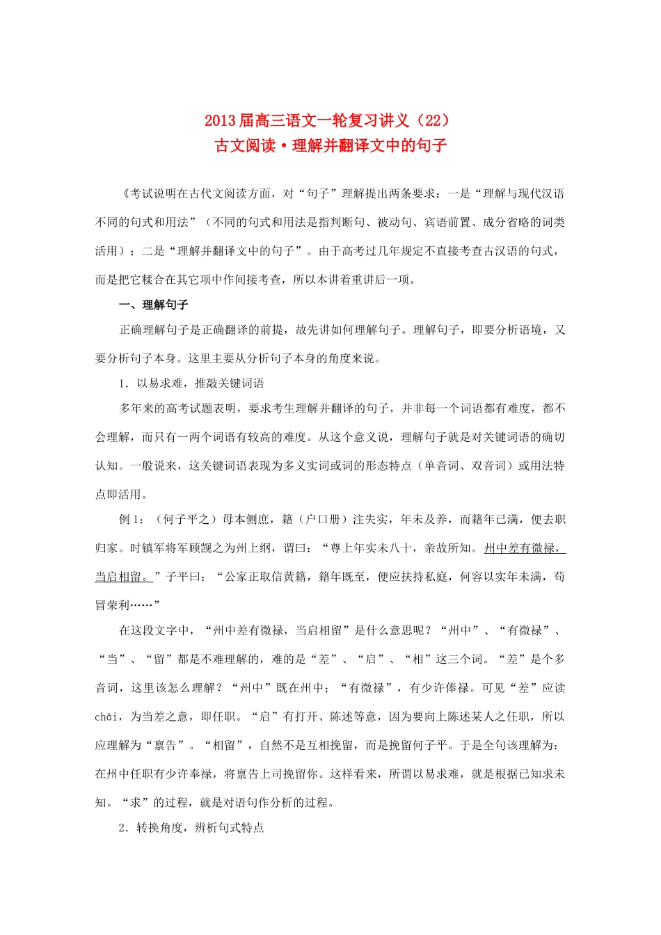 2013届高三语文一轮复习讲义 专题22《古文阅读理解并翻译文中的句子》 新人教版_第1页