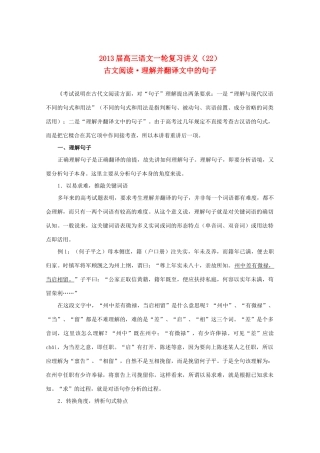 2013届高三语文一轮复习讲义 专题22《古文阅读理解并翻译文中的句子》 新人教版